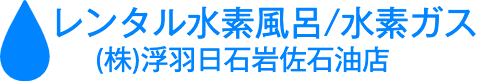 レンタル水素風呂 水素ガス｜(株)浮羽日石岩佐石油店